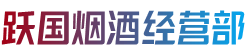 龙岩市武平烟酒回收:茅台酒,老酒,洋酒,虫草,烟酒,龙岩市武平跃国烟酒经营部