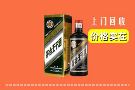 诚信求购:龙岩市武平高价回收王子酒
